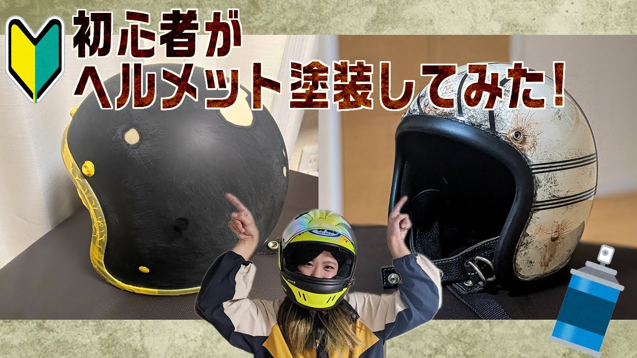 【初心者のヘルメット塗装】#エイジング塗装#ヘルメット塗装