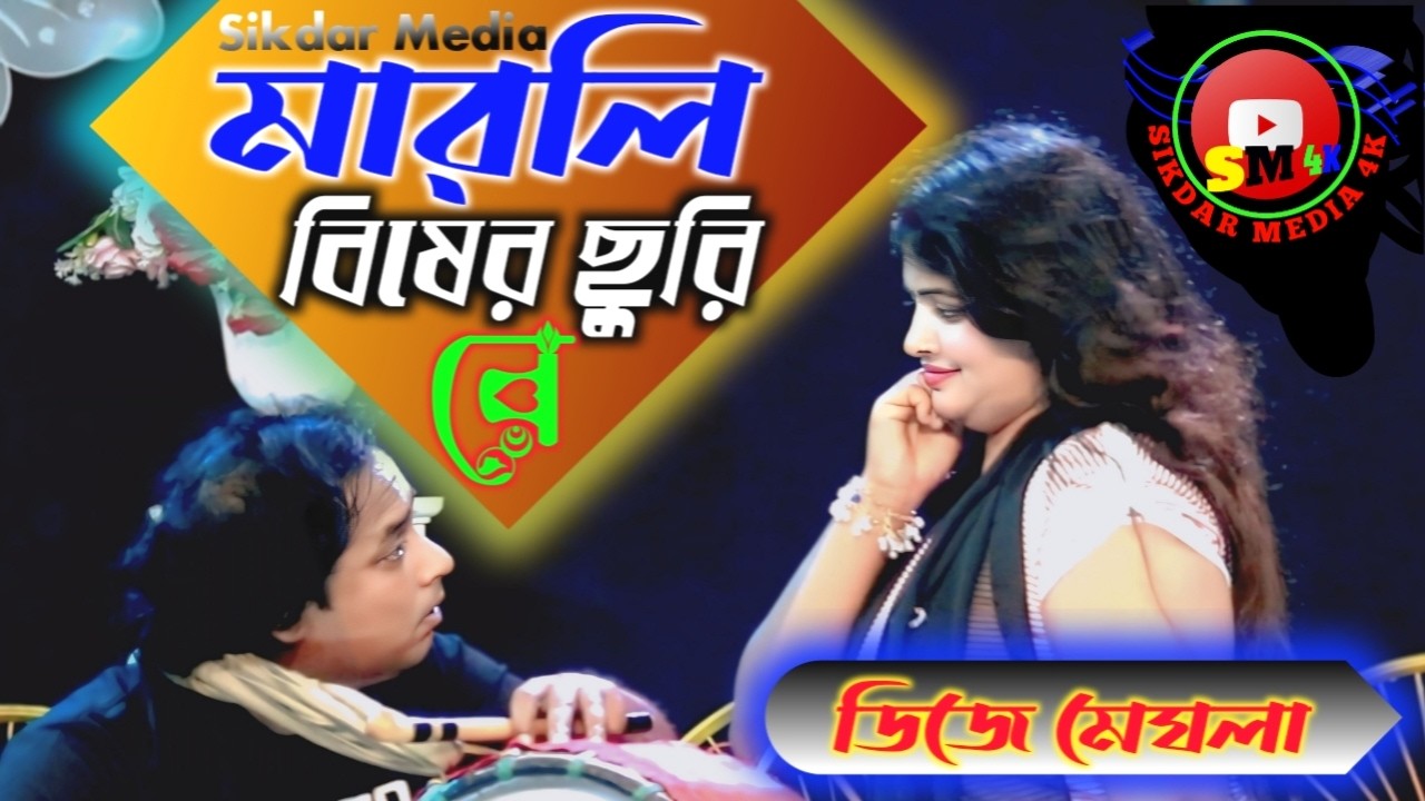 🍁 হৃদয়ে মালি বিষের ছুরি রে🍁 ডিজে মেঘলা সরকার🍁 sikdar media 4K🍁 2026 new song Bangla NewSong