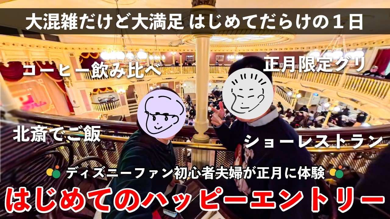【ハッピーエントリー】はじめての宿泊特典で大満喫の正月ディズニー