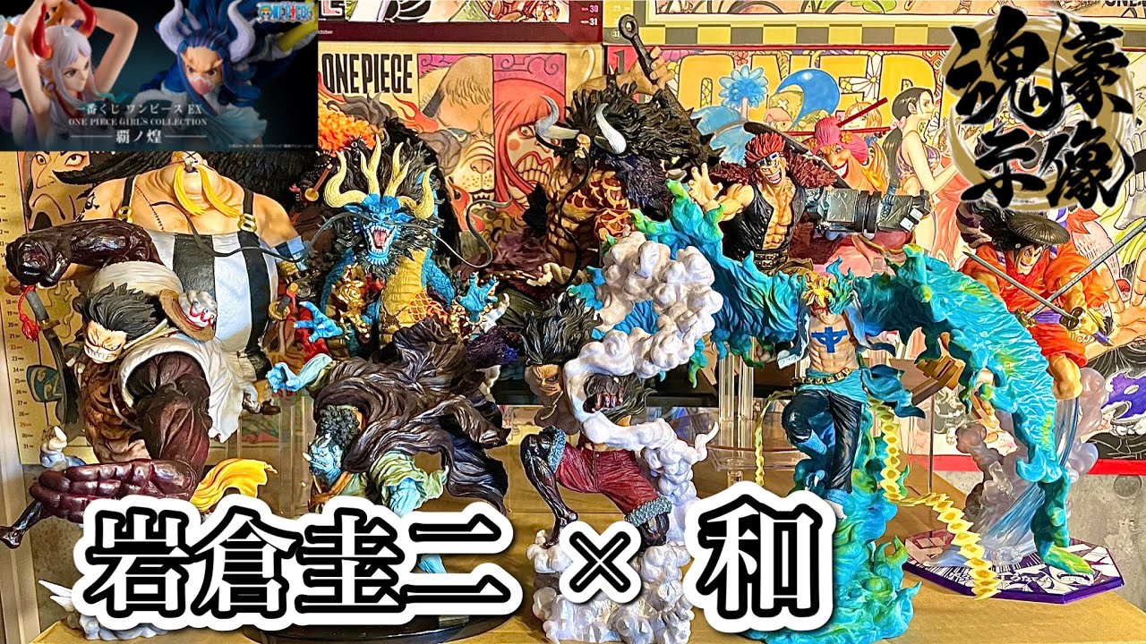 一番くじ ONE PIECE 魂豪示像 覇の煌 に備えよう!!! 【岩倉圭二 × 和】 最強の相性 神クオリティのフィギュアを一挙紹介!!! ワンピース フィギュアーツ 造形王頂上決戦 POP ヤマト