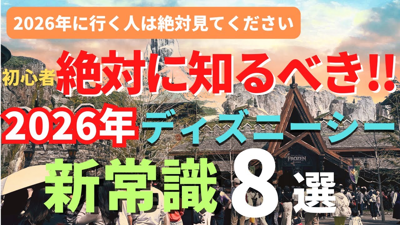 【ディズニーシー】2026年最新版。初心者は絶望。複雑すぎるパークの新常識８選 今年行く人は必ず見てください