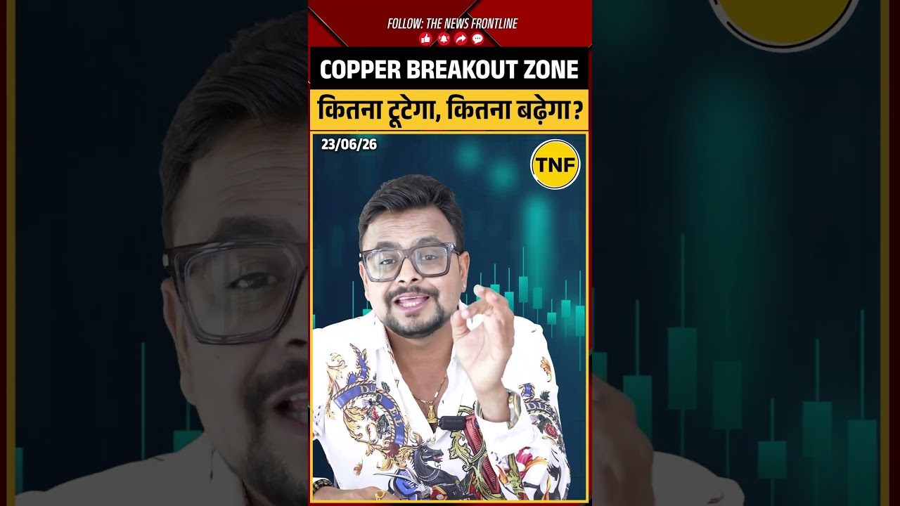 Copper Price Fall: कितना टूटेगा, कितना बढ़ेगा? Amit Jain