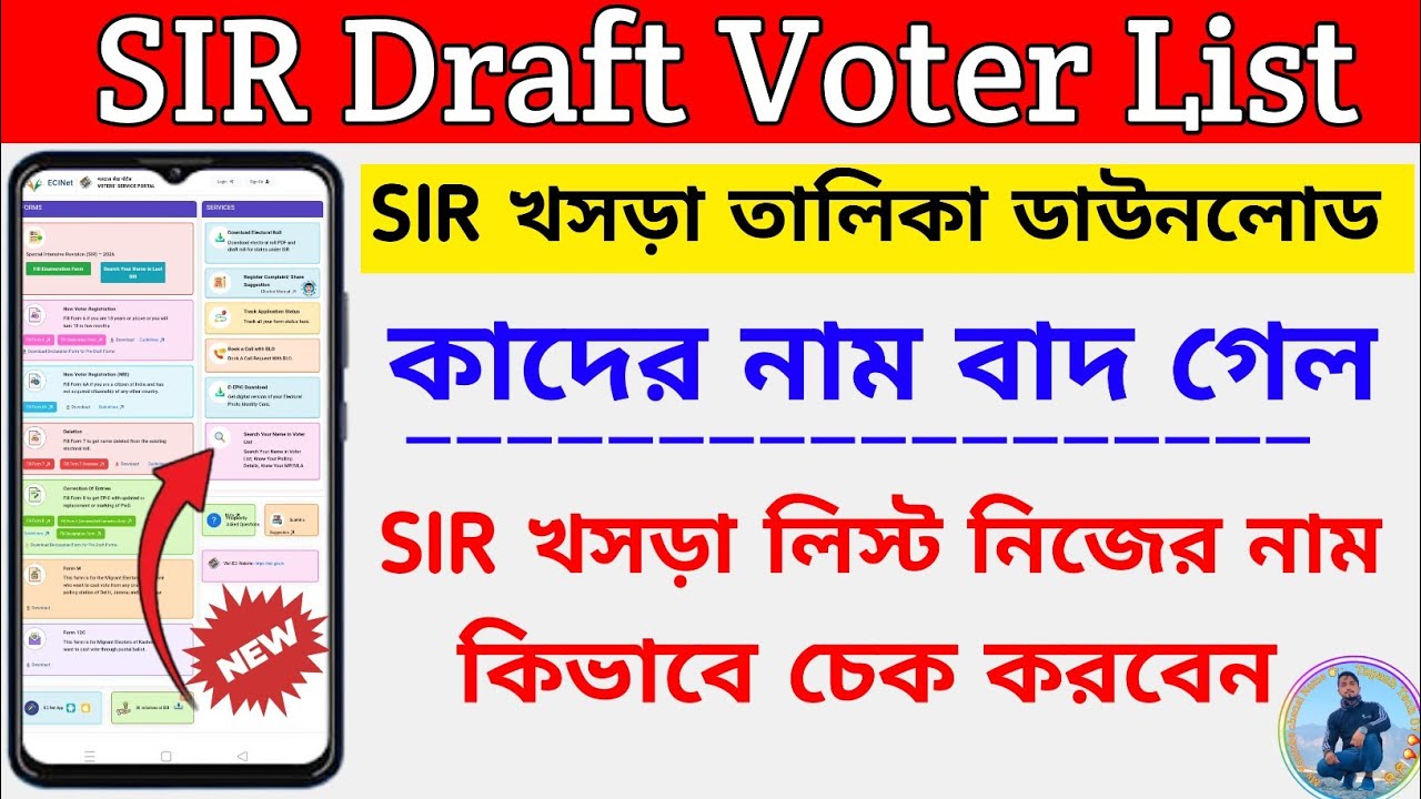 SIR-তালিকাই নাম চেক করুন । প্রচুর নাম বাদ হলো । Search Your Name In SIR | SIR 2026  New Final List |