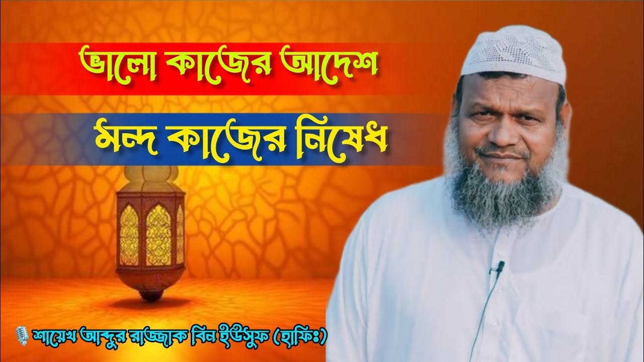 ভালো কাজের আদেশ ও মন্দ কাজের নিষেধ | আব্দুর রাজ্জাক বিন ইউসুফ | Abdur Razzaq Bin Yousuf new waz