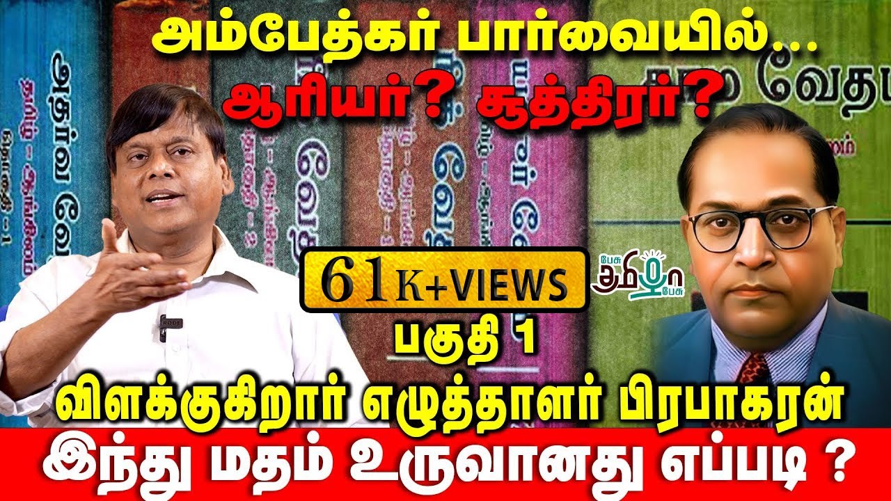அம்பேத்கர் பார்வையில்...ஆரியர் ? சூத்திரர் ? | விளக்குகிறார் எழுத்தாளர் பிரபாகரன் |Pesu Tamizha Pesu