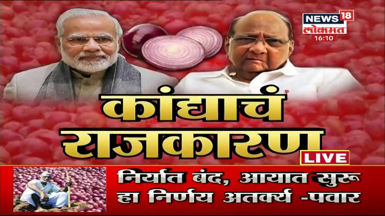 Special Report : जीवनावश्यक वस्तूंच्या यादीतून कांदा वगळला मग हा हस्तक्षेप कशासाठी ? | Oct 28, 2020