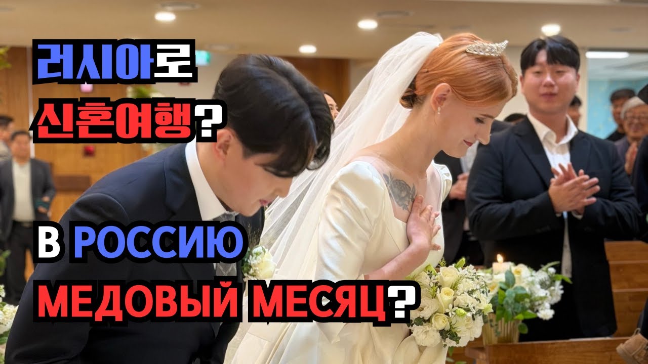 러시아로 신혼여행?! В Россию медовый месяц?!