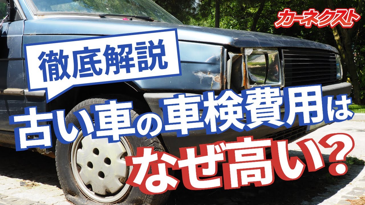 【車検費用は〇年目に高くなる！】古い車の車検費用は何故高い？少しでもお得にする方法を紹介します！｜カーネクスト