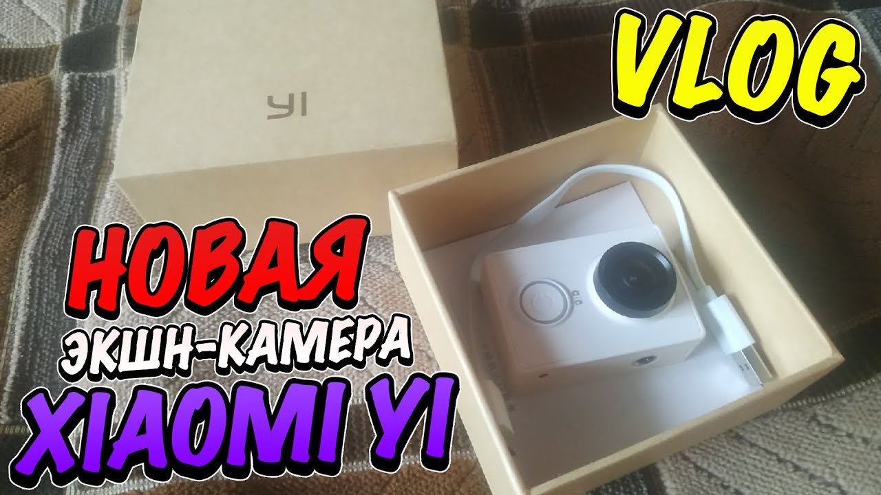 VLOG: НОВАЯ ЭКШН-КАМЕРА XIAOMI YI