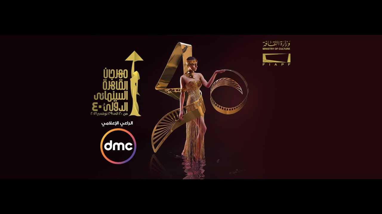 حفل افتتاح مهرجان القاهرة السينمائي الدولي في دورته الـــ 40 ( الحفل كامل )