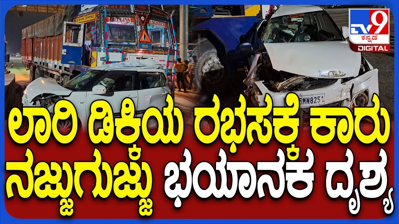 Davanagere Incident: ನಿಂತಿದ್ದ ಕಾರಿಗೆ ಡಿಕ್ಕಿ ಹೊಡೆದ ಲಾರಿ.. ಕಾರು ಸಂಪೂರ್ಣ ಜಖಂ.. ಚಾಲಕ ಜಸ್ಟ್​ಮಿಸ್| #TV9D