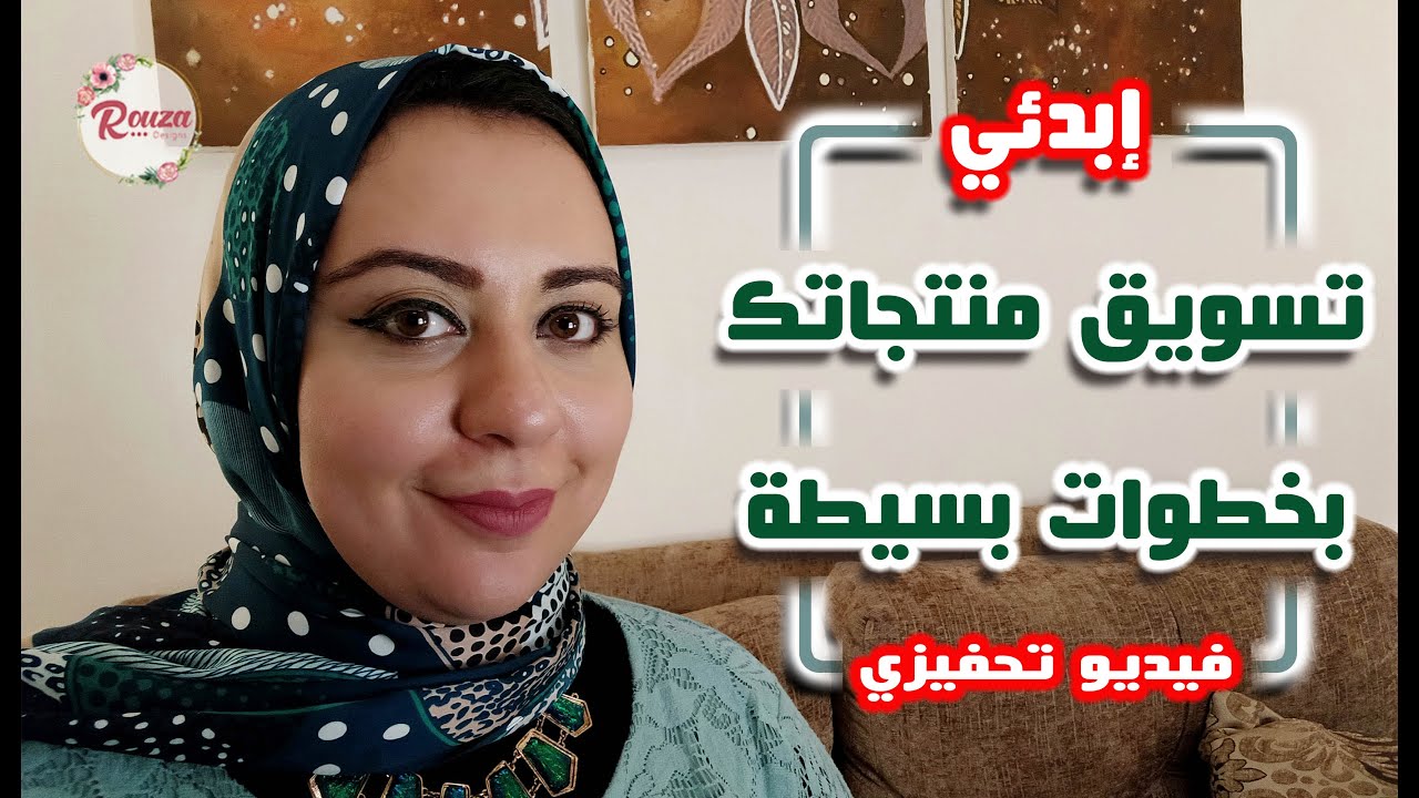 التسويق | إزاي أسوق منتجاتي بخطوات بسيطة ؟