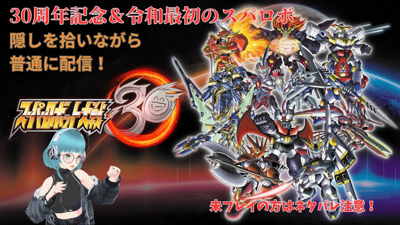 【大体2時間配信】 スーパーロボット大戦30～令和最初のスパロボは30周年！～ その30