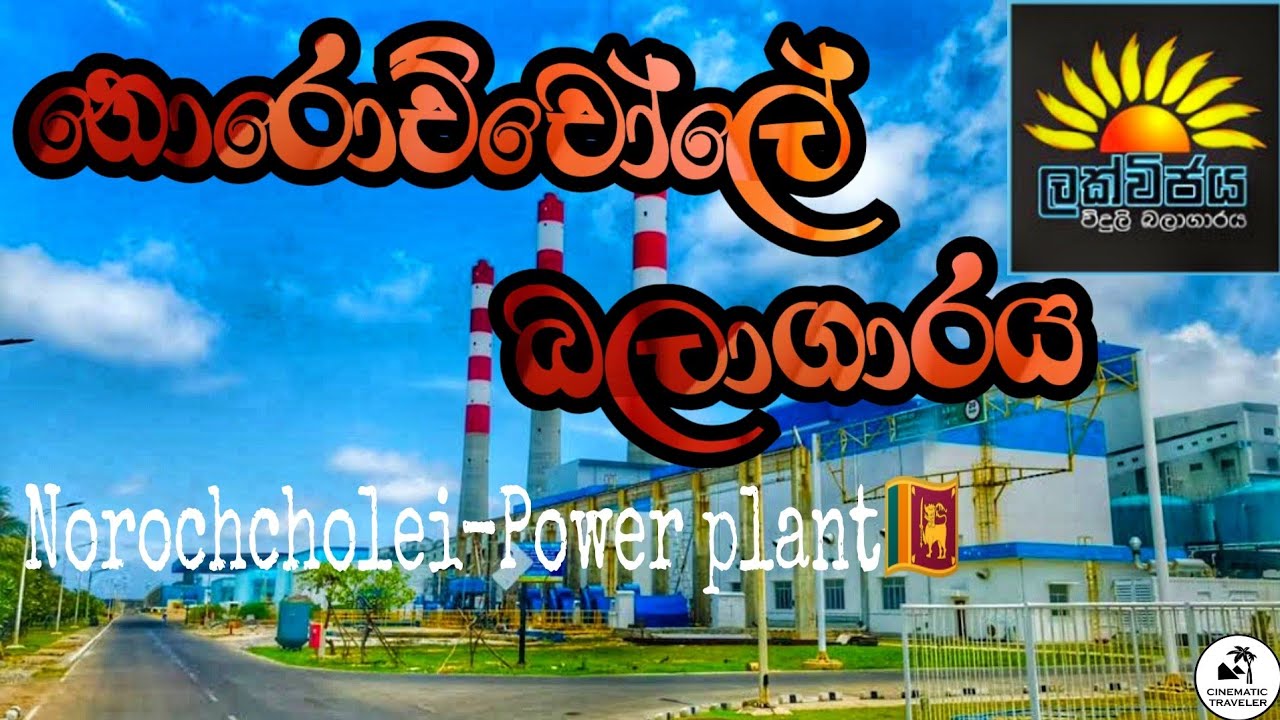 Lakvijaya Power Station Norochcholai | POV Drive | නොරොච්චෝලේ බලාගාරය