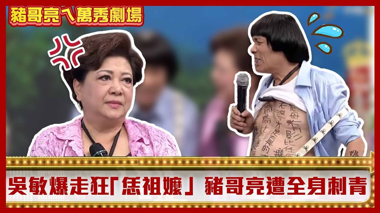 阿嬤吳敏大爆走狂飆「恁祖嬤」 豬哥亮捲婆媳戰爭慘遭全身刺青【豬哥亮ㄟ萬秀劇場】EP14精華 羅巧倫 吳敏 @ctvent_classic