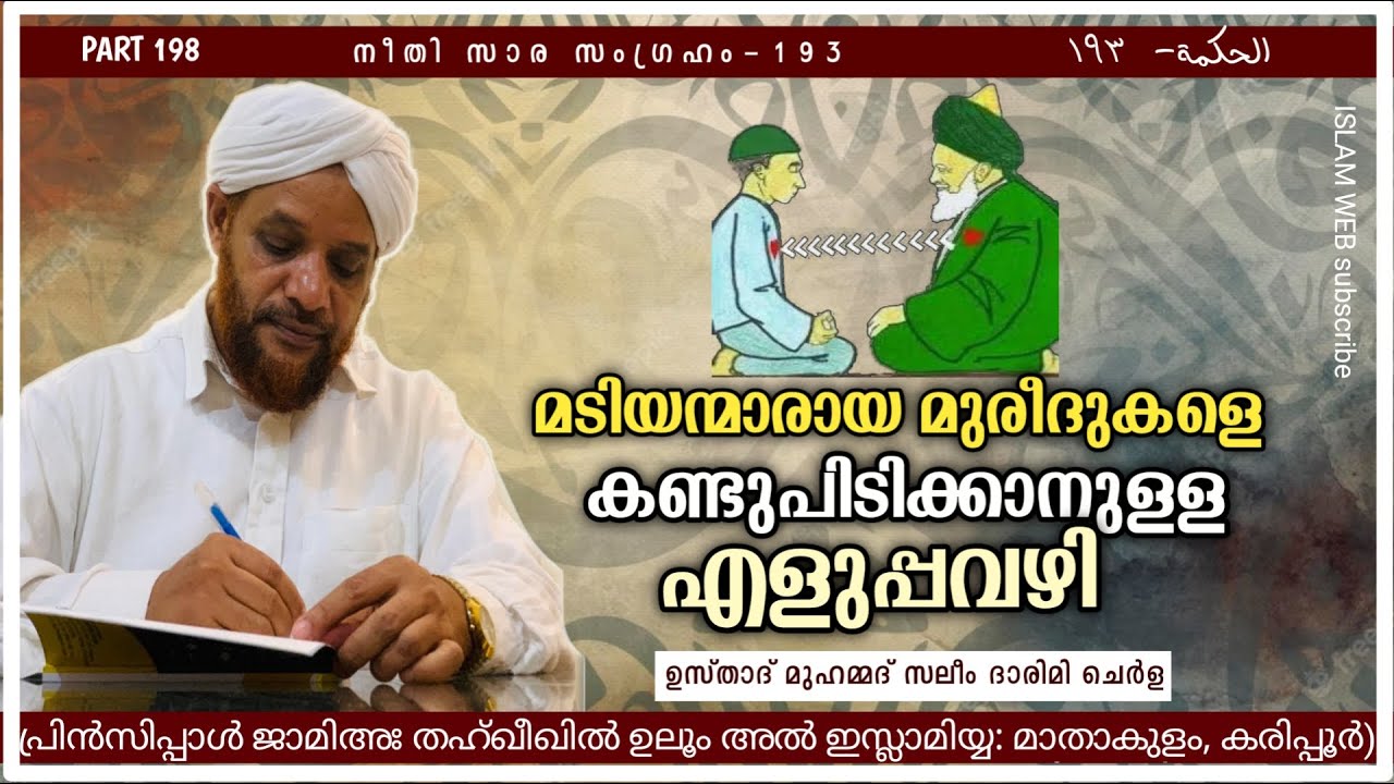 മടിയന്മാരായ മുരീദുകളെ കണ്ടുപിടിക്കാനുള്ള എളുപ്പവഴി | hikam dars prat 198 | Sufi Thought Malayalam