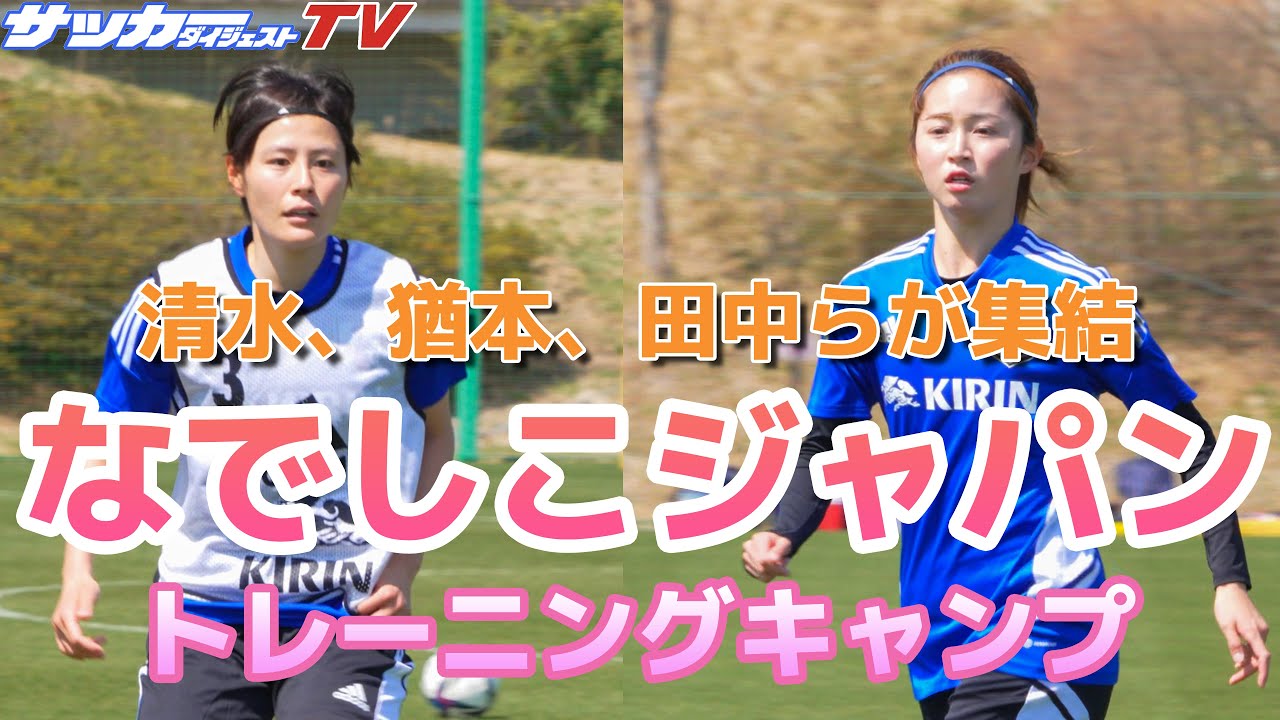 【独自】清水、猶本らが集結。なでしこジャパンのトレーニング