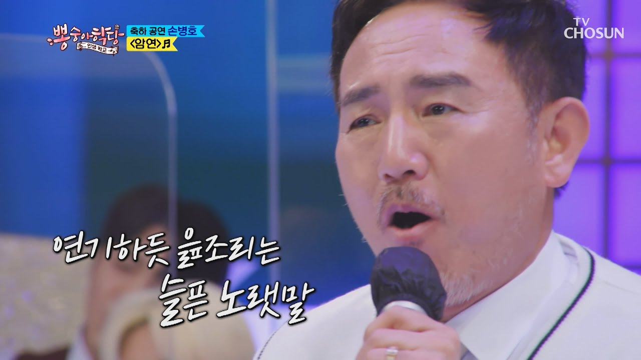 감성 최고✿ 손병호님의 허스키 보이스 ‘암연’♬ TV CHOSUN 210602 방송  | [뽕숭아학당] 53회 | TV조선
