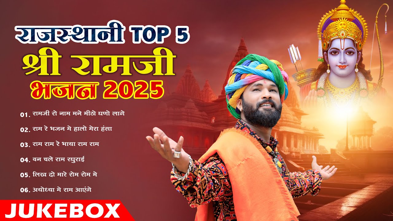 न्यू मारवाड़ी सुपरहिट भजन || Rajasthani Top 5 Shree Ram Ji Bhajan 2025 || Nonstop Ram Ji Bhajan