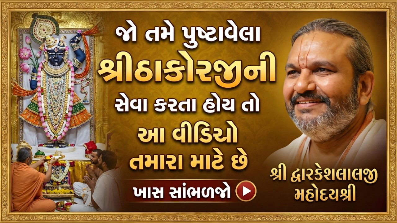 જો તમે પુષ્ટાવેલા શ્રીઠાકોરજીની સેવા કરતા હોય તો આ વીડિયો તમારા માટે છે ખાસ સાંભળજો #Dwarkeshlalji