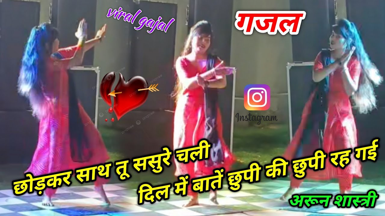 छोड़कर साथ तू ससुरे चली दिल में बातें छुपी की छुपी रह गई 😭😭 viral gajal #arun_shastri_ki_gajal 