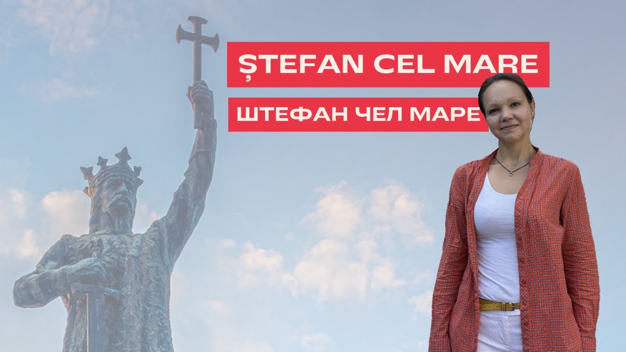 ȘTEFAN CEL MARE în limba română. ШТЕФАН ЧЕЛ МАРЕ на румынском языке.