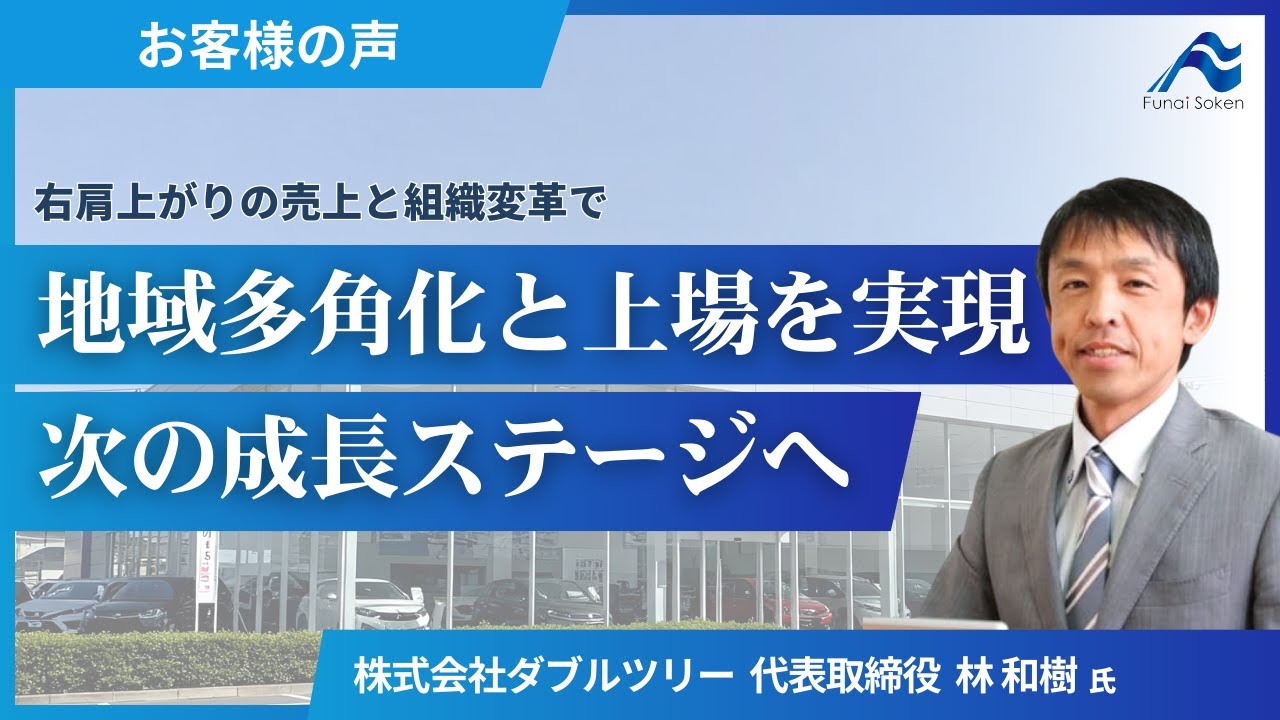 右肩上がりの売上と組織変革で、地域多角化と上場を実現。次の成長ステージへ。