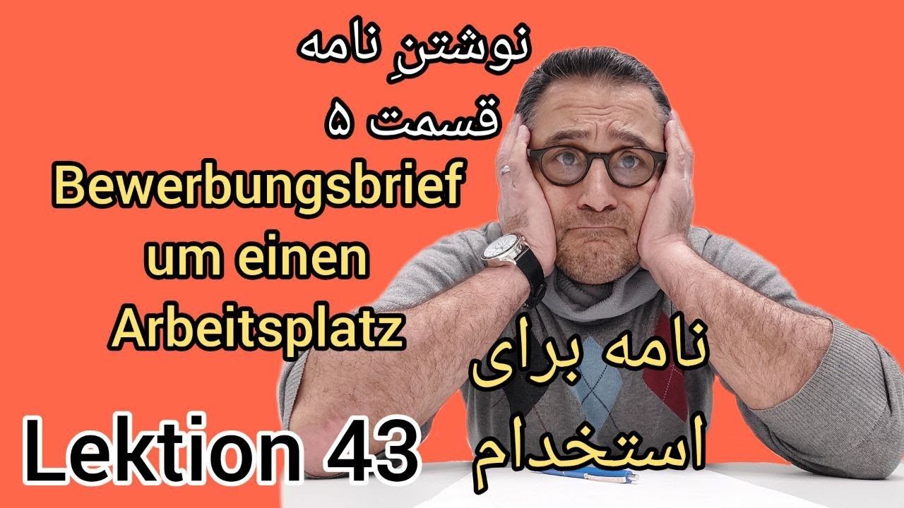 Lektion 43/Bewerbung um einen Arbeitsplatz/DTZ/B1/نوشتن نامه برای پیدا کردن کار/آموزش زبان آلمانی