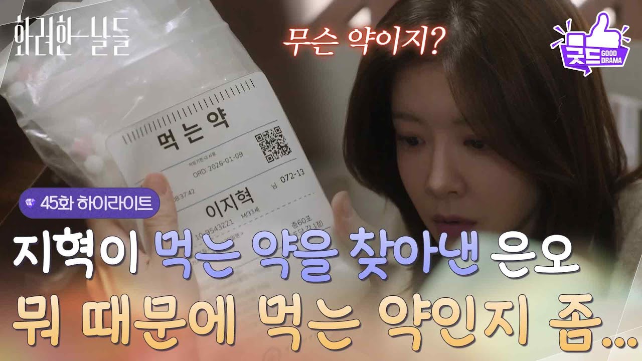 ［45화 하이라이트] ＂뭐 때문에 먹는 약인지 좀 알려줘＂정일우가 복용하는 약을 알아내려는 정인선😥 [화려한 날들] | KBS 260110 방송