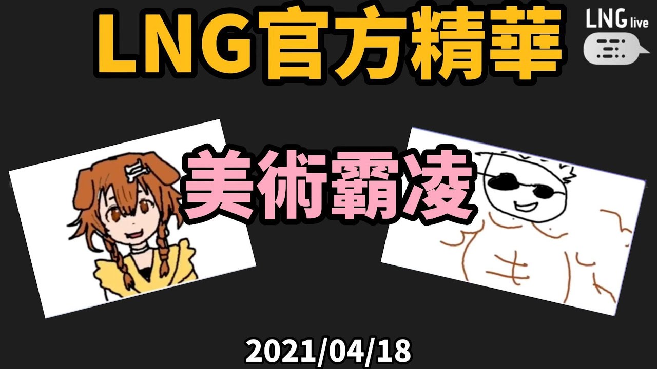 【LNG官方精華】美術霸凌
