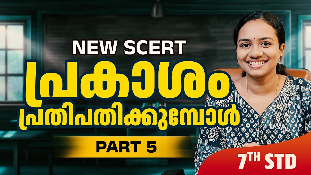 NEW SCERT | പ്രകാശം പ്രതിപതിക്കുമ്പോൾ | PART 5