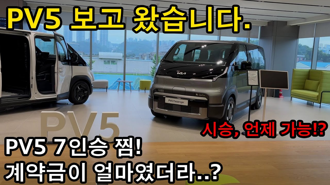 기아 PV5 패신저 보고 왔습니다. 7인승 사게될 것 같습니다. 시승은 언제부터 가능?