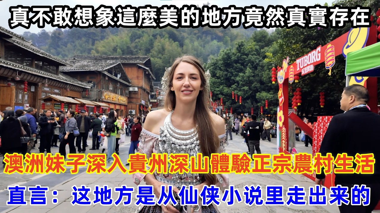 澳洲妹子深入貴州深山體驗正宗農村生活，直言：這地方是從中國仙俠小説裏走出來的#chinatravel #旅行 #中国 #中国旅游 #外国人在中国 #真实的中国