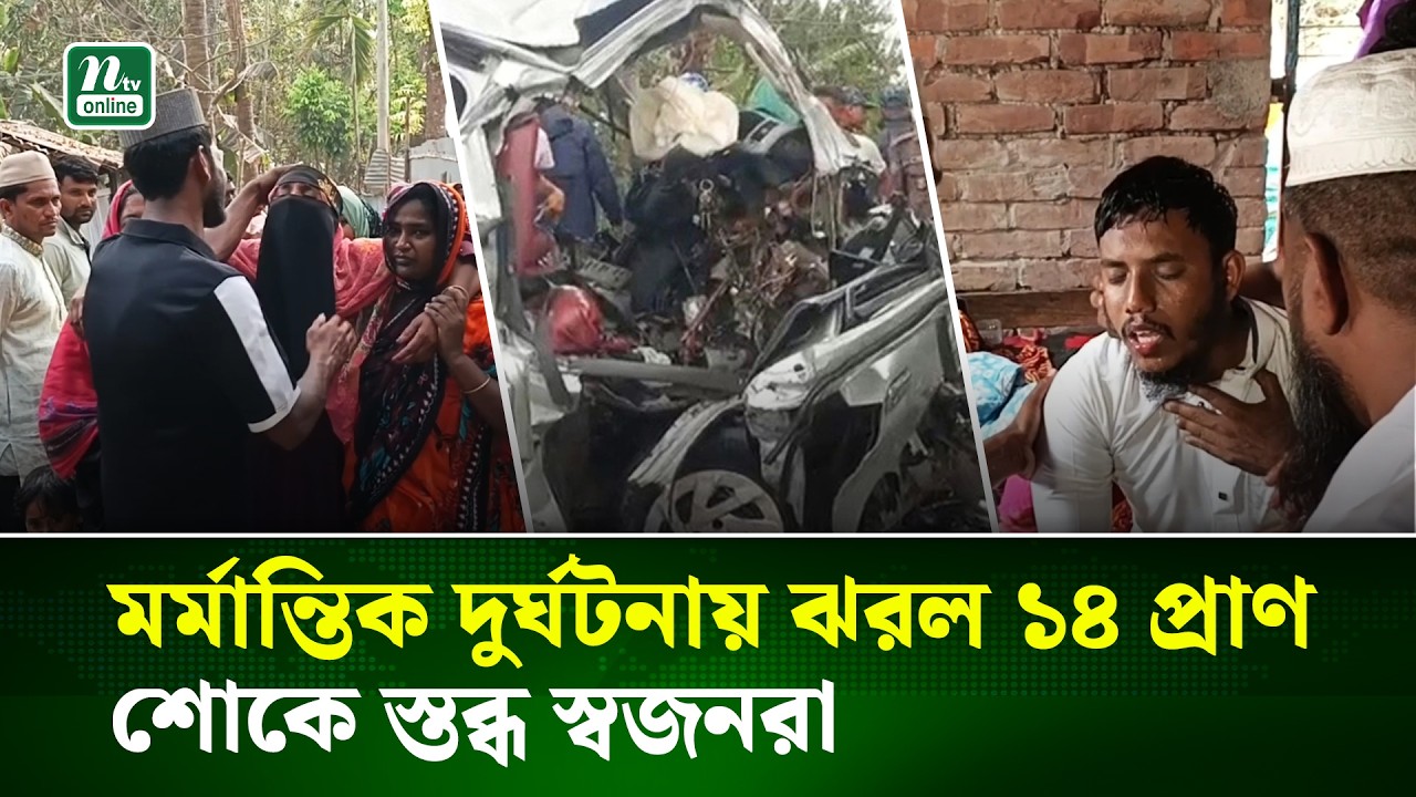বাগেরহাটের রামপালে সড়ক দুর্ঘটনায় নিহত ১৪, কনের বাড়িতে শোকের মাতম | NTV News