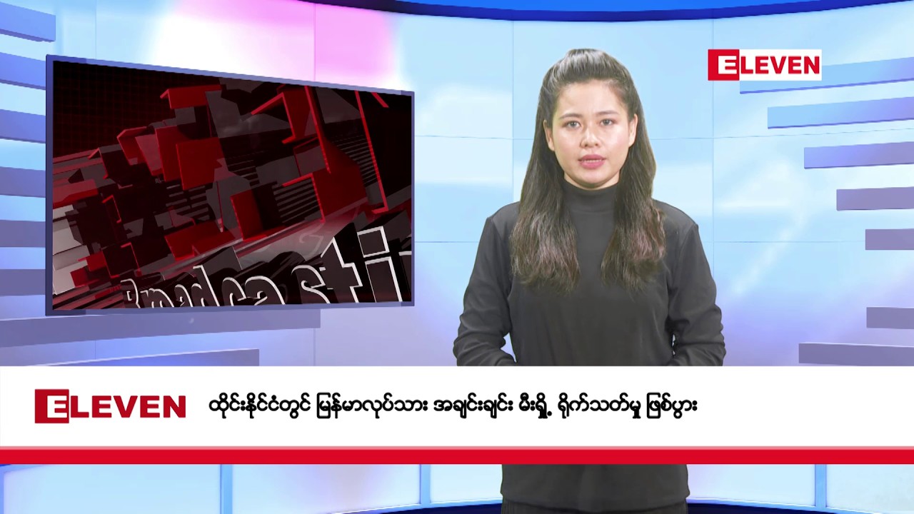 ဖေဖော်ဝါရီလ ၁၉ ရက်နေ့ ညပိုင်းသတင်းအစီအစဉ်