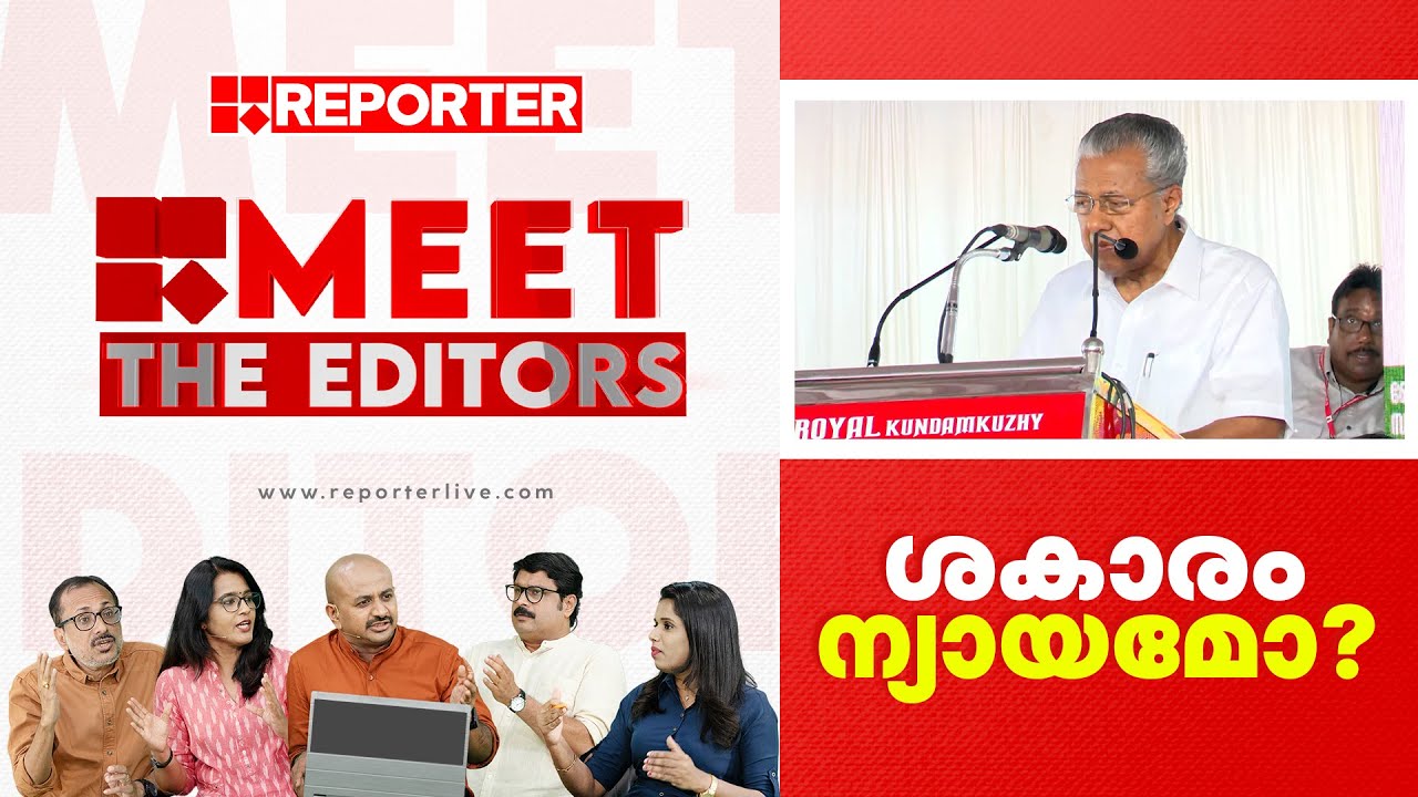 ശകാരം ന്യായമോ?  | MEET THE EDITORS