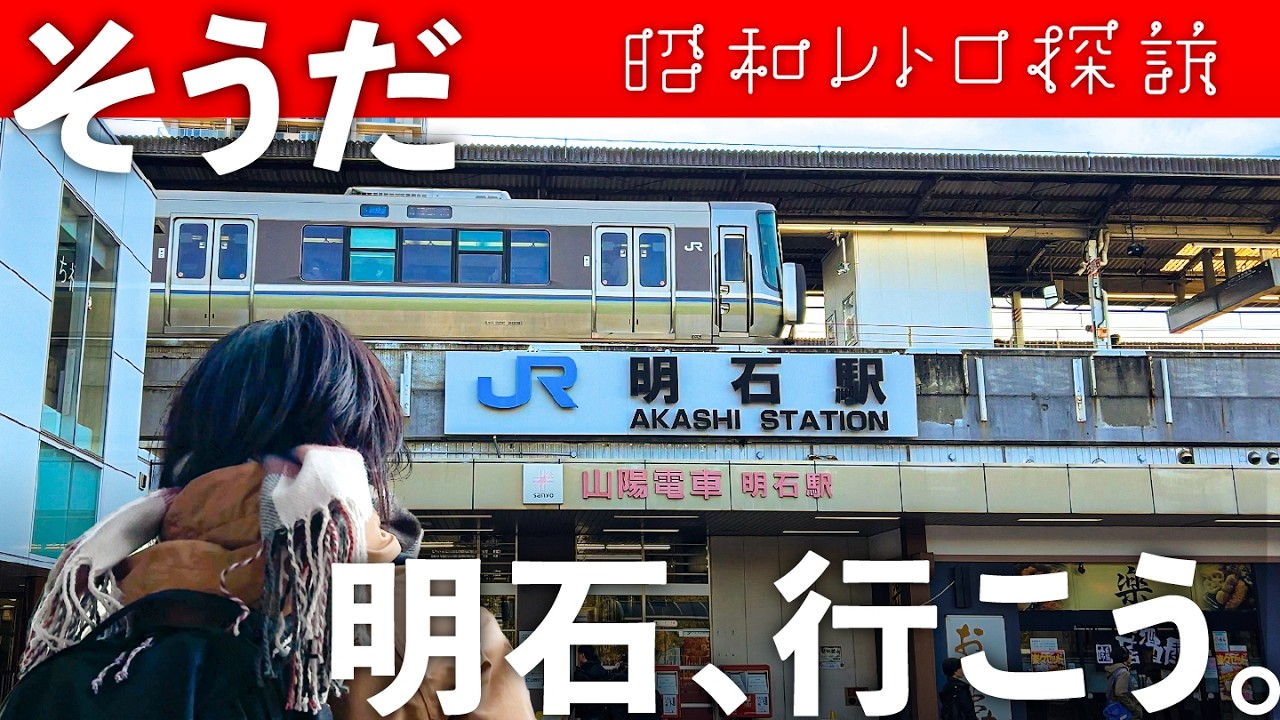 【昭和レトロ】人口増加が止まらない！歴史と未来が共存するやさしさに包まれた街「明石」を探訪