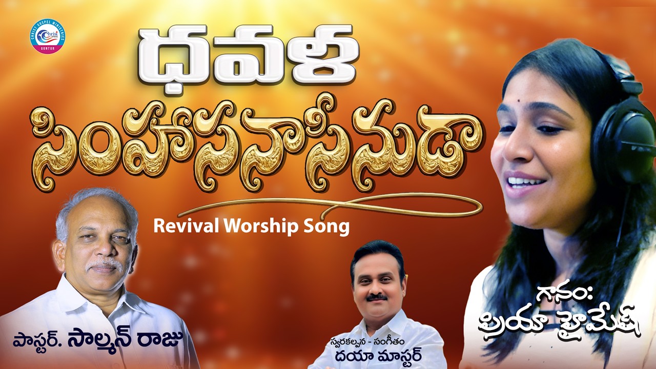 ధవళ సింహాసనాసీనుడా | Dhavala Simhasanasenuda | Latest Telugu Christian Song | Vocal: Priya Himesh |