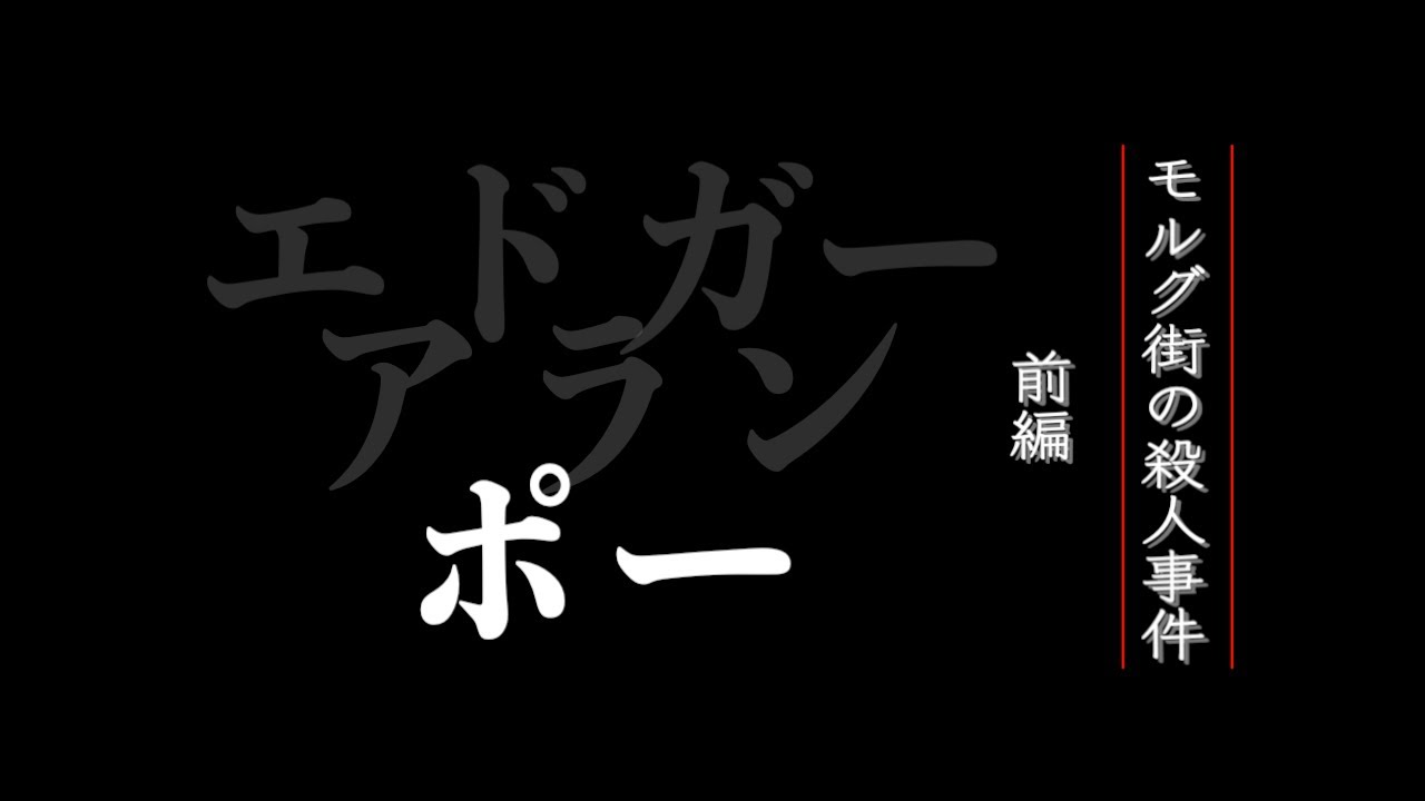 【朗読】モルグ街の殺人事件 前編