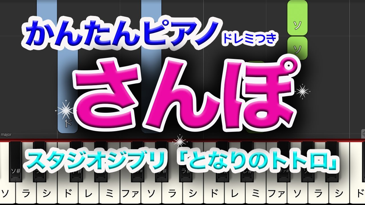 簡単ぴあの　スタジオジブリ　『さんぽ』　ゆっくりもあるよ　レベル★★★☆☆　中級