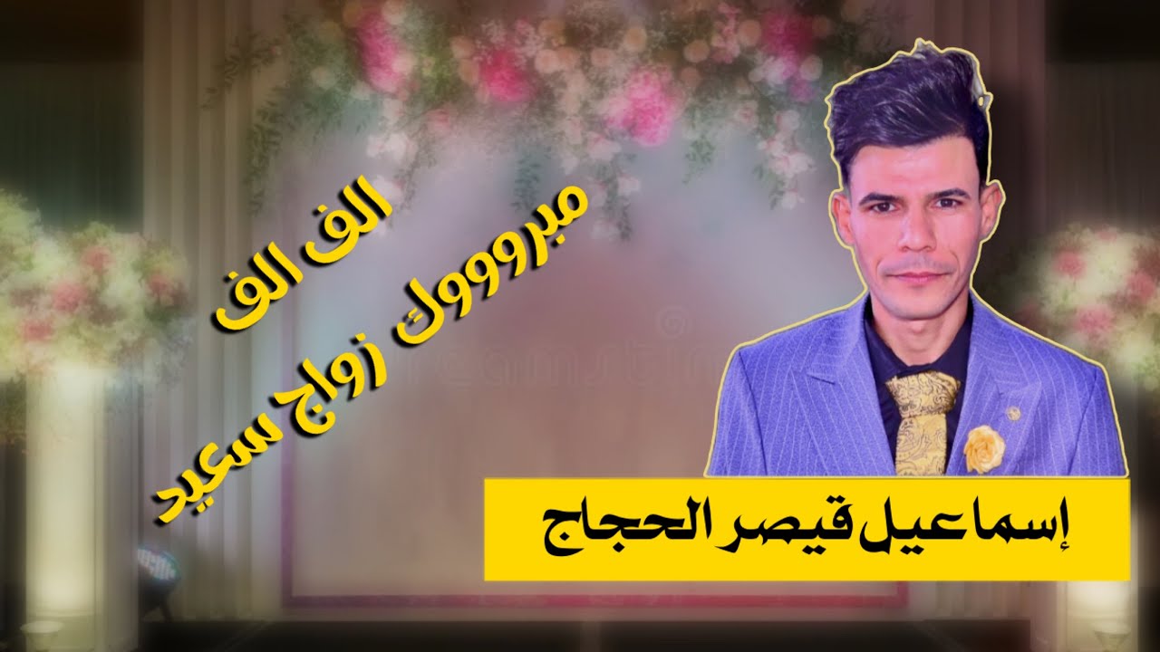 حفل زفاف اسماعيل قيصر الحجاج // للحجز اتصل 07724102541