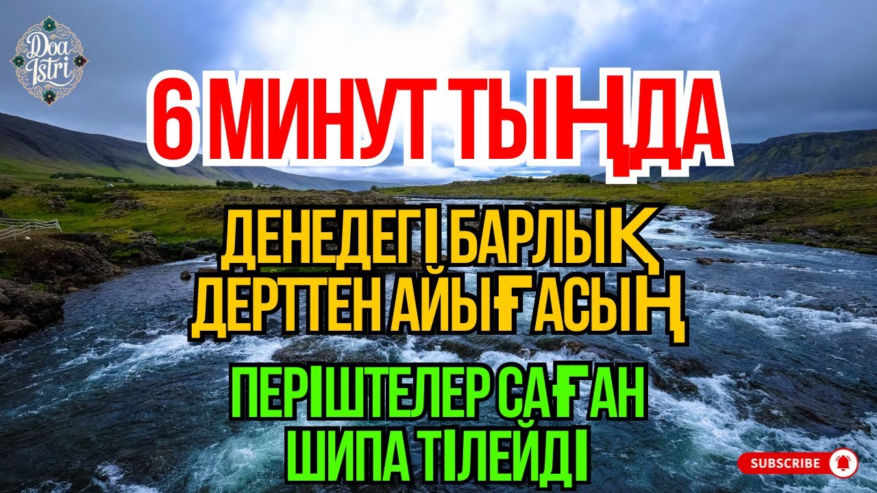 Күн Фаякун 😇 6 минут тыңдасаң, барлық дертке шипа келеді 🤲