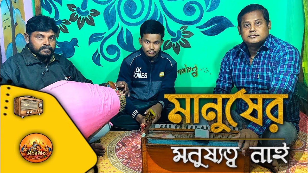 মানুষের মনুষ্যত্ব নাই || বাংলা কীর্তন || শিল্পী - প্রণব দেবনাথ ||