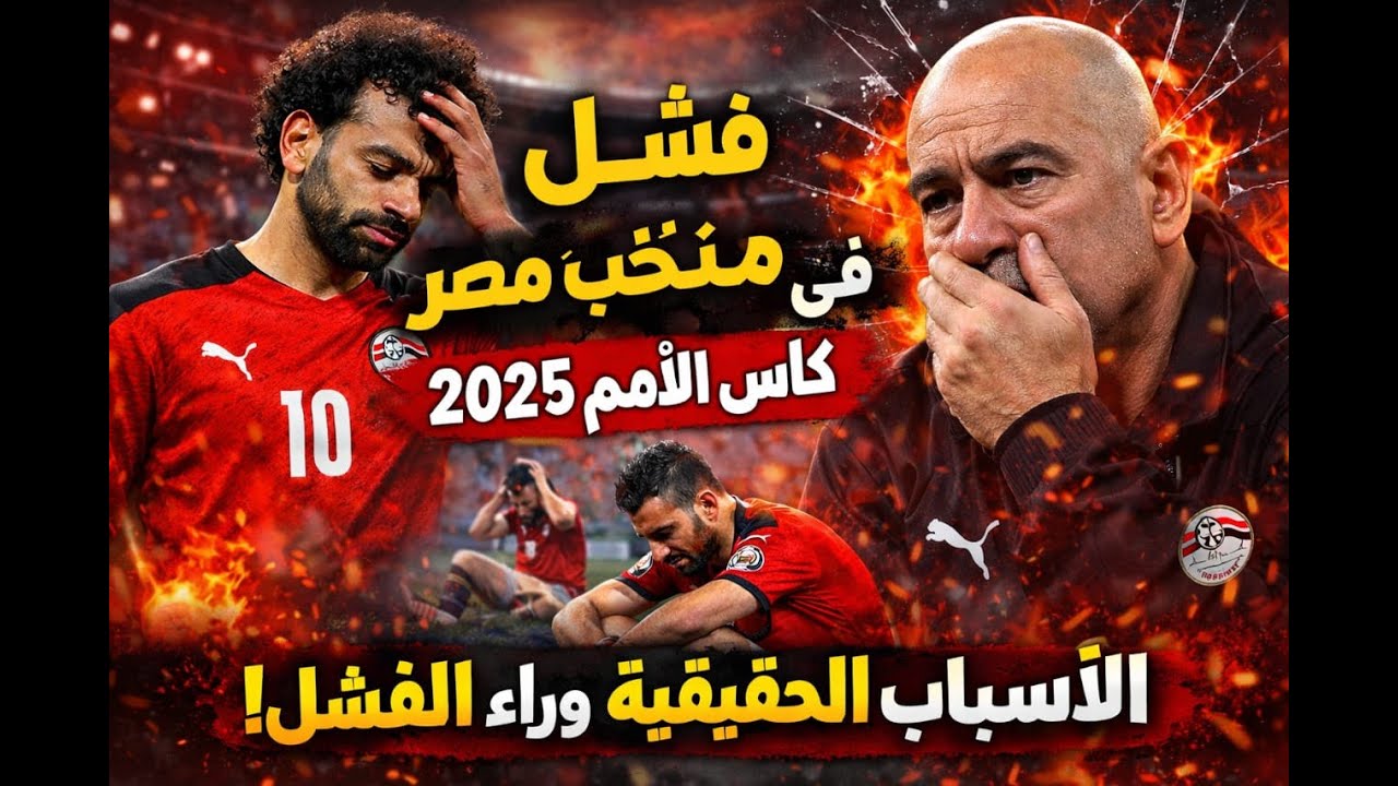 انهيار منتخب مصر 2025 .... الحقيقة اللى محدش قالها