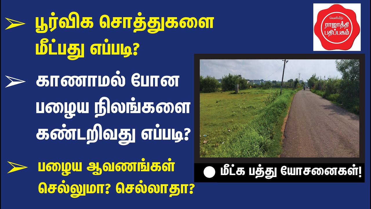 ஆதிகாலத்தில் தாத்தா வாழ்ந்த நிலத்தைக்  கண்டறிய முடியுமா? மீட்க முடியுமா?
