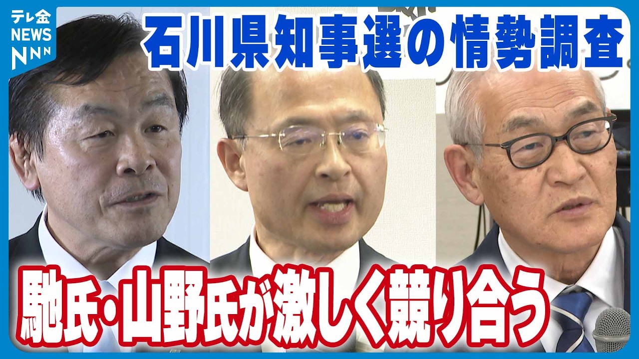 【石川県知事選の情勢調査】現職・馳氏と前金沢市長の山野氏 競り合う　約2割が｢支持先決めていない｣