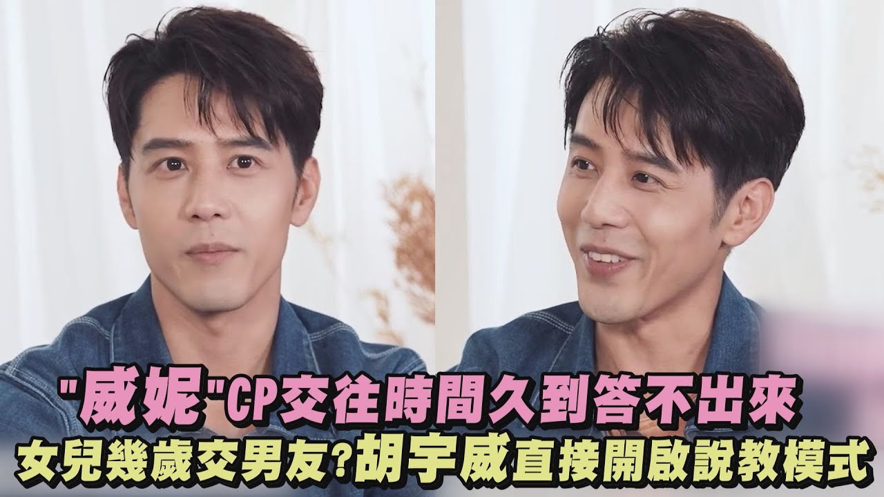 【名人說生活】"威妮"CP交往時間久到答不出來 女兒幾歲交男友?胡宇威直接開啟說教模式