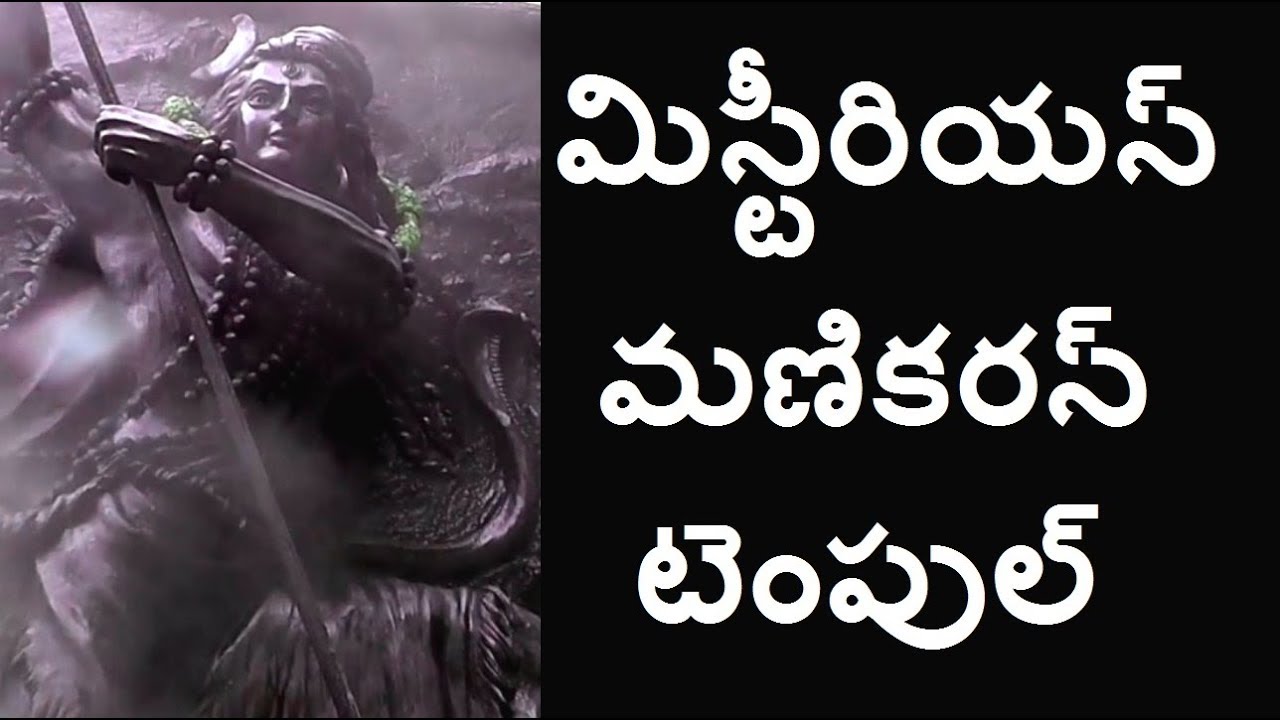 మణికరన్ మిస్టీరియస్ టెంపుల్|Unknown facts about manikaran temple|Interesting facts about manikaran
