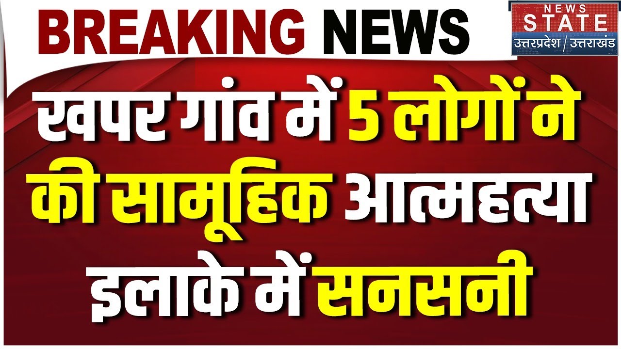 Mathura Suicide Case : 5 लोगों ने की आत्महत्या, पूरे गांव में डर का माहौल  KhaparVillage|UPPolice