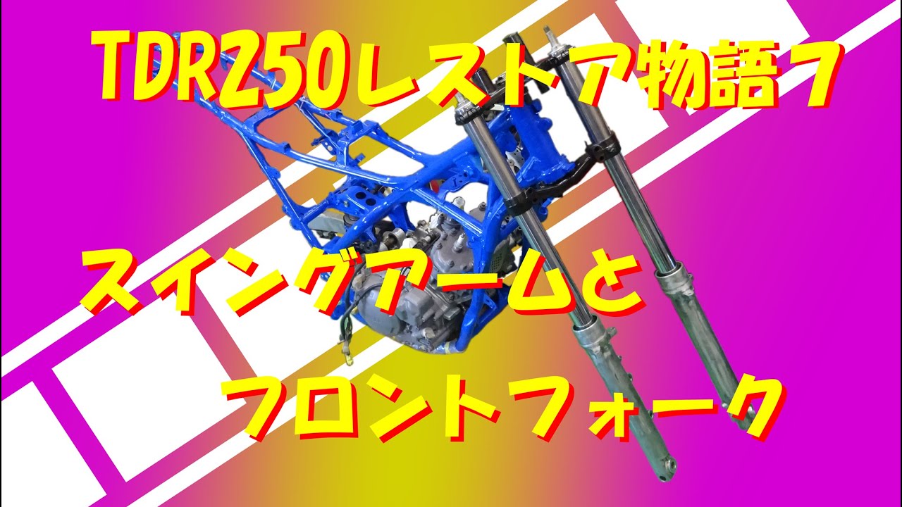 TDR250レストア物語7　スイングアームとフロントフォーク